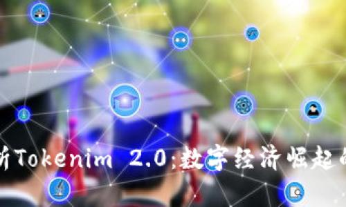深入解析Tokenim 2.0：数字经济崛起的新标杆