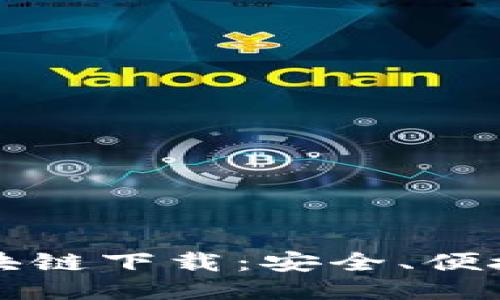 最新ADC区块链下载：安全、便捷、快速、可靠