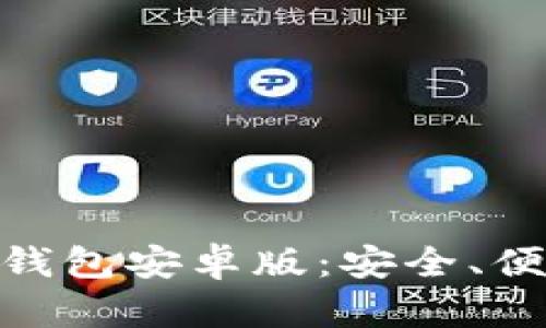 全面解析Tokenim 2.0钱包安卓版：安全、便捷的加密货币管理工具