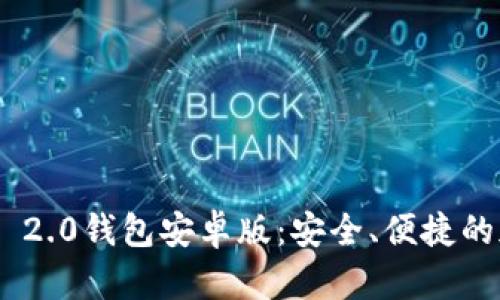 全面解析Tokenim 2.0钱包安卓版：安全、便捷的加密货币管理工具