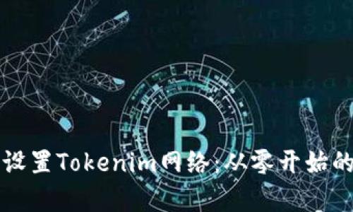 如何有效设置Tokenim网络：从零开始的全面指南