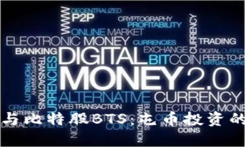 区块链与比特股BTS：屯币投资的新选择