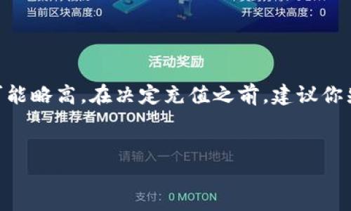 在讨论如何在Tokenim平台上冲钱之前，我们首先来了解一下Tokenim是什么以及它的主要功能。Tokenim是一个数字资产交易平台，用户可以在这里进行加密货币的买卖、交易和投资。就像我们在生活中使用的银行或支付平台一样，Tokenim也提供了多种支付渠道，方便用户快速便捷地进行资金充实。

一、Tokenim平台简介

Tokenim致力于为用户提供一个安全、透明的交易环境。无论你是新手还是老手，Tokenim的平台设计都考虑到了用户的操作体验。用户可以在这里交易比特币、以太坊等各种主流加密货币，此外，Tokenim还提供许多有用的工具和资源，帮助用户进行市场分析和投资决策。


二、Tokenim的充值方式

在Tokenim上，充值的过程其实相对简单。用户可以通过多种方式进行资金充值，常见的方式包括银行转账、信用卡支付以及使用其他加密货币进行跨平台转账。每种方式都有其独特的优缺点，用户可以根据自己的习惯和需求选择最合适的方法。


三、如何通过银行转账充值

首先，使用银行转账充值是很多用户的首选，因为其操作较为简单且手续费相对较低。用户需要登录Tokenim账户，在“我的账户”或“充值”选项中选择银行转账。在这里，你会得到平台的银行账户信息。在成功输入后，可以前往自己的银行进行转账。需要注意的是，转账过程中可能需要输入一些参考信息，以便Tokenim能够识别到账情况。通常来说，银行转账需要1到3个工作日才能到账，但这个时间可能因银行而异。


四、如何使用信用卡充值

如果你希望快速充值并立即交易，使用信用卡是一个不错的选择。不过，并不是所有国家和地区都支持信用卡充值，所以在进行操作前确认你所在的地区是否可以使用此功能。在Tokenim的充值界面，选择信用卡支付后，系统会引导你输入信用卡信息，包括卡号、有效期和CVV码。完成后，系统会进行验证并立即处理你的充值请求。尽管这种方式方便快捷，但可能需要支付一定的手续费。


五、如何使用其他加密货币充值

很多在数字货币领域经验丰富的用户更倾向于用已有的加密货币进行充值。在Tokenim上，你只需选择“使用其他币种充值”，然后根据提示生成一个充值地址。接下来，你需要从你的其他钱包中向这个地址发送相应数量的加密货币。这个过程通常是非常迅速的，几分钟内就能到账。但请务必确保你发送到的地址是准确的，因为一旦出错，资金可能无法恢复。


六、充值遇到问题该怎么办？

如果在充值过程中遇到任何问题，不用慌张。首先，你可以查看Tokenim的帮助中心，他们通常会有详尽的常见问答和指南，解决大多数问题。若仍然无法解决，你可以联系Tokenim的客服支持，描述问题的详细情况，他们会尽快给你回复并解决你的问题。记得准备好相关的截图或交易信息，以便客服能够更快速地帮助你。


七、总结与建议

在Tokenim上充值其实是一个相对直接的流程，不过也需要用户在选择充值方式时考虑到手续费、到账时间等因素。无论你选择哪种方式，确保你输入的信息准确无误，以免影响交易的顺利进行。此外，建议你多了解一些有关数字资产的基础知识，做好投资决策，合理管理自己的投资风险。


相关问题一：Tokenim充值安全吗？

关于平台的安全性，许多人都会有疑问。Tokenim作为一个专注于数字资产交易的平台，通常都会有较为严格的安全措施。首先，平台会采用SSL加密技术，保护用户的信息和资金安全。此外，他们也会采用双重身份验证的机制，确保账户不被未经授权的用户访问。虽然没有任何平台可以百分之百地保证安全，但若用户自身也注意账号的安全保护，如设置复杂密码、不轻信钓鱼网站等，通常会大大降低风险。


相关问题二：Tokenim的手续费是多少？

在进行交易时，手续费是用户需要考虑的重要因素。Tokenim通常会在充值和交易时收取一定比例的手续费，具体费用可能因充值方式而异。一般来说，使用银行转账的手续费相对较低，而信用卡的手续费可能略高。在决定充值之前，建议你先仔细阅读平台的相关费用说明，确保自己了解具体的费用结构，避免在交易时产生不必要的成本。同时，不同的币种可能在交易时也会有不同的手续费，所以应根据个人需求来选择合适的币种和充值方式。


通过以上的详细介绍，相信你对Tokenim的冲钱过程以及相关问题都有了更清晰的认识。希望你在Tokenim的交易过程中能顺利成功，并有所收益！如果还有其他疑问，随时可以与我们联系！