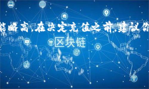 在讨论如何在Tokenim平台上冲钱之前，我们首先来了解一下Tokenim是什么以及它的主要功能。Tokenim是一个数字资产交易平台，用户可以在这里进行加密货币的买卖、交易和投资。就像我们在生活中使用的银行或支付平台一样，Tokenim也提供了多种支付渠道，方便用户快速便捷地进行资金充实。

一、Tokenim平台简介

Tokenim致力于为用户提供一个安全、透明的交易环境。无论你是新手还是老手，Tokenim的平台设计都考虑到了用户的操作体验。用户可以在这里交易比特币、以太坊等各种主流加密货币，此外，Tokenim还提供许多有用的工具和资源，帮助用户进行市场分析和投资决策。


二、Tokenim的充值方式

在Tokenim上，充值的过程其实相对简单。用户可以通过多种方式进行资金充值，常见的方式包括银行转账、信用卡支付以及使用其他加密货币进行跨平台转账。每种方式都有其独特的优缺点，用户可以根据自己的习惯和需求选择最合适的方法。


三、如何通过银行转账充值

首先，使用银行转账充值是很多用户的首选，因为其操作较为简单且手续费相对较低。用户需要登录Tokenim账户，在“我的账户”或“充值”选项中选择银行转账。在这里，你会得到平台的银行账户信息。在成功输入后，可以前往自己的银行进行转账。需要注意的是，转账过程中可能需要输入一些参考信息，以便Tokenim能够识别到账情况。通常来说，银行转账需要1到3个工作日才能到账，但这个时间可能因银行而异。


四、如何使用信用卡充值

如果你希望快速充值并立即交易，使用信用卡是一个不错的选择。不过，并不是所有国家和地区都支持信用卡充值，所以在进行操作前确认你所在的地区是否可以使用此功能。在Tokenim的充值界面，选择信用卡支付后，系统会引导你输入信用卡信息，包括卡号、有效期和CVV码。完成后，系统会进行验证并立即处理你的充值请求。尽管这种方式方便快捷，但可能需要支付一定的手续费。


五、如何使用其他加密货币充值

很多在数字货币领域经验丰富的用户更倾向于用已有的加密货币进行充值。在Tokenim上，你只需选择“使用其他币种充值”，然后根据提示生成一个充值地址。接下来，你需要从你的其他钱包中向这个地址发送相应数量的加密货币。这个过程通常是非常迅速的，几分钟内就能到账。但请务必确保你发送到的地址是准确的，因为一旦出错，资金可能无法恢复。


六、充值遇到问题该怎么办？

如果在充值过程中遇到任何问题，不用慌张。首先，你可以查看Tokenim的帮助中心，他们通常会有详尽的常见问答和指南，解决大多数问题。若仍然无法解决，你可以联系Tokenim的客服支持，描述问题的详细情况，他们会尽快给你回复并解决你的问题。记得准备好相关的截图或交易信息，以便客服能够更快速地帮助你。


七、总结与建议

在Tokenim上充值其实是一个相对直接的流程，不过也需要用户在选择充值方式时考虑到手续费、到账时间等因素。无论你选择哪种方式，确保你输入的信息准确无误，以免影响交易的顺利进行。此外，建议你多了解一些有关数字资产的基础知识，做好投资决策，合理管理自己的投资风险。


相关问题一：Tokenim充值安全吗？

关于平台的安全性，许多人都会有疑问。Tokenim作为一个专注于数字资产交易的平台，通常都会有较为严格的安全措施。首先，平台会采用SSL加密技术，保护用户的信息和资金安全。此外，他们也会采用双重身份验证的机制，确保账户不被未经授权的用户访问。虽然没有任何平台可以百分之百地保证安全，但若用户自身也注意账号的安全保护，如设置复杂密码、不轻信钓鱼网站等，通常会大大降低风险。


相关问题二：Tokenim的手续费是多少？

在进行交易时，手续费是用户需要考虑的重要因素。Tokenim通常会在充值和交易时收取一定比例的手续费，具体费用可能因充值方式而异。一般来说，使用银行转账的手续费相对较低，而信用卡的手续费可能略高。在决定充值之前，建议你先仔细阅读平台的相关费用说明，确保自己了解具体的费用结构，避免在交易时产生不必要的成本。同时，不同的币种可能在交易时也会有不同的手续费，所以应根据个人需求来选择合适的币种和充值方式。


通过以上的详细介绍，相信你对Tokenim的冲钱过程以及相关问题都有了更清晰的认识。希望你在Tokenim的交易过程中能顺利成功，并有所收益！如果还有其他疑问，随时可以与我们联系！