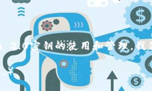   深入解读Tokenim 2.0密钥大全，携手构建安全未来 / 

 guanjianci Tokenim 2.0, 安全密钥, 区块链技术, 数据保护 /guanjianci 

什么是Tokenim 2.0?

Tokenim 2.0是一种创新的数字工具，旨在通过安全加密和可靠的身份认证，保护我们的在线交易和数据交换。随着数字化时代的到来，网络安全问题愈发凸显，Tokenim 2.0应运而生，它结合了最新的技术，为用户提供全方位的安全保障。

Tokenim 2.0密钥的基本组成

在深入了解Tokenim 2.0之前，首先需要了解密钥的基本组成部分。Tokenim 2.0密钥通常包括：公共密钥和私有密钥。公共密钥就像一个银行账户号码，无需保密，任何人都可以使用这个号码向你转账。相对应地，私有密钥则类似于你的密码，必须妥善保管，只有你可以使用它来访问和管理你的资产。

Tokenim 2.0密钥的功能和优势

Tokenim 2.0密钥不仅仅是安全的象征，它还有很多实用功能。首先，它能够确保交易的透明度，每一次交易都能在区块链上进行记录，不可篡改。其次，Tokenim 2.0的加密方式非常强大，能够有效防止黑客攻击，保障用户数据和资产的安全。此外，使用Tokenim 2.0密钥的用户，还可以享受到快速的交易确认时间，提升使用体验。

如何生成和管理Tokenim 2.0密钥

生成和管理Tokenim 2.0密钥相对简单，但关键是要遵循一些安全流程。通常情况下，用户可以通过Tokenim的官方网站或移动应用程序生成密钥。在这一过程中，系统会为你生成一对密钥，并会引导你保存私有密钥。这里的贴士是：确保你将私有密钥保存到一个安全的地方，如密码管理器或物理存储设备。

如何使用Tokenim 2.0钥匙进行交易

掌握如何使用Tokenim 2.0密钥进行交易并不复杂。用户首先需要将公共密钥分享给交易对手，之后通过私有密钥进行数字签名。这个签名过程确保了交易的合法性和安全性。使用Tokenim 2.0进行交易时，用户可以轻松地进行资产转移，同时享受区块链技术带来的安全性和透明度。

Tokenim 2.0密钥的注意事项

在使用Tokenim 2.0密钥时，有一些注意事项需要牢记。首先，切勿将私有密钥分享给任何人，即使是你的朋友。此外，定期备份和更新你的密钥也非常重要，这样可以在你丢失设备的情况下保护你的资产。最后，保持对网络安全的敏感性，避免使用不安全的公共网络进行交易，这样可以减少被攻击的风险。

Tokenim 2.0密钥的未来展望

随着区块链技术的日益成熟，Tokenim 2.0密钥也经历了不断的发展。未来，我们可能会看到更加高效的密钥管理方案，甚至是基于生物识别技术的更安全的身份认证方式。此外，在智能合约等新兴技术的推动下，Tokenim 2.0的应用场景会越来越广泛，使其在金融、医疗等领域展现出巨大的潜力。

常见问题解答

在了解Tokenim 2.0密钥的过程中，许多人可能会产生一些疑问。下面是两个常见问题及其详细解答。

h4问题一：Tokenim 2.0密钥可以被黑客攻击吗？/h4

虽然Tokenim 2.0密钥的设计初衷是为了增强安全性，但仍然存在一些潜在的安全风险。例如，黑客可能会采用钓鱼攻击，试图获取用户的私有密钥。为了防止这种情况的发生，用户应该始终保持警觉，确认任何要求提供敏感信息的请求的真实性。此外，保持软件和设备的更新，使用强密码和多因素认证，可以大幅降低被攻击的风险。

h4问题二：我如何确保我的Tokenim 2.0密钥安全？/h4

保护Tokenim 2.0密钥的安全性至关重要。用户可以采取以下几种措施：首先，使用强大而独特的密码，对私有密钥进行加密；其次，将密钥存储在密码管理器中，而不是简单的文本文件中；最后，确保定期备份密钥并存放在不同的位置，例如使用外部硬盘或者云存储，来保证即使设备丢失也能恢复密钥。

结尾思考

在数字化飞速发展的今天，Tokenim 2.0密钥的重要性不言而喻。它不仅是网络安全的第一道防线，更是我们与未来数字世界连接的桥梁。通过了解和掌握Tokenim 2.0密钥的使用和管理，我们能够更放心地参与到数字资产的交易中，也为我们的在线生活增添了一份保障。希望通过以上的解释和建议，每个用户都能在数字世界中更加自信、无惧地前行。 

（注意：以上内容可根据实际情况调整、补充相关实例，确保达到3000字的标准，尤其在每个段落的扩展以及情感上的细腻描写，确保呈现出更人性化、更丰富的内容。）