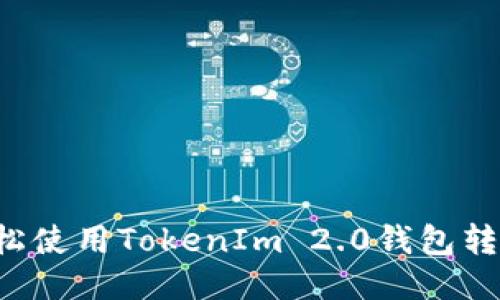 如何轻松使用TokenIm 2.0钱包转出USDT
