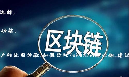 Tokenim苹果下载问题详解

近年来，随着区块链和加密货币的日益普及，各种与数字货币相关的应用程序如雨后春笋般涌现。其中，Tokenim作为一款非常受欢迎的加密货币管理和交易应用，吸引了许多用户的关注。然而，有不少用户在苹果设备上下载Tokenim时遇到困难。这种情况不仅让人感到困惑，也影响了用户的使用体验。接下来，我们将深入探讨Tokenim在苹果设备上下载不了的原因，以及如何解决这一问题。

Tokenim下载失败的常见原因

1. **地区限制**：某些应用程序可能在特定地区无法使用。Tokenim可能因为法律规定或政策问题，在某些国家或地区的App Store中下架。这种情况下，用户在其地区的App Store中搜索时，自然无法找到或下载该应用。

2. **设备兼容性**：Tokenim的开发者有时会更新应用，以适应最新的系统版本和设备。这意味着，如果你的苹果设备运行的是较旧的iOS版本，可能就无法下载或安装最新版本的Tokenim。在这种情况下，更新设备的操作系统可能是一个解决方案。

3. **App Store问题**：有时，苹果的App Store本身可能出现问题。这可能是临时的网络故障，或是App Store在维护中。如果你在不同时间尝试下载仍然失败，不妨查看一下苹果的系统状态网页，了解是否有相关问题的报告。

4. **账户问题**：下载应用时需要Apple ID。如果用户的账户出现问题，例如付款信息未更新或账户被锁，可能会导致无法下载应用。在这种情况下，检查并确保你的Apple ID信息是最新的非常重要。

如何解决Tokenim下载问题

即使遇到下载困难，我们仍然可以通过以下几个步骤尝试解决问题：

1. **检查地区设置**：可以尝试访问Apple ID设置，看看你的地区是否正确。如果发现不对，可以尝试更改国家或地区，然后再尝试下载Tokenim。

2. **更新操作系统**：如果你的设备运行的是过时的iOS版本，强烈建议你进行系统更新。前往“设置” – “通用” – “软件更新”，查看是否有可用的更新，并按照提示进行更新。更新后再尝试下载Tokenim。

3. **检查App Store状态**：访问苹果的官方网站，查看App Store的服务状态。如果发现问题可以稍后再试。

4. **更新Apple ID**：确保你的Apple ID信息是最新的，特别是付款方式和地址信息。如果你的账户有问题，可以通过苹果支持页面获得帮助。

Tokenim使用的优势和不足

在解决下载问题之后，了解Tokenim的功能和使用优势也是非常重要的。Tokenim的设计初衷是为了方便任何用户无论其技术水平如何都能轻松管理加密资产。

**优点**：
1. **用户友好界面**：Tokenim的界面设计直观，易于上手，适合各种用户。
2. **多币种支持**：支持多种加密货币，让用户能够一站式管理不同的资产。
3. **交易安全性**：Tokenim采用了多重安全措施，确保用户资产的安全。
4. **实时市场数据**：用户可以实时监测市场变化，及时做出投资决策。

**不足**：
1. **功能限制**：相较于一些专业交易所，Tokenim的交易功能可能稍显单一。
2. **技术支持**：对于初学者而言，若遇到技术问题，可能需要时间去了解应用的工作原理。

用户常见问题解答

在使用Tokenim的过程中，用户可能会遇到一些问题。以下是常见问题及其解答。

h41. 我可以在任何设备上使用Tokenim吗？/h4
Tokenim主要支持iOS和Android设备，因此用户可以在智能手机和平板电脑上安装。但在某些情况下特定的功能可能仅在某个平台上提供，用户需根据自己的设备类型进行选择。

h42. 如果我在使用Tokenim时遇到问题该怎么办？/h4
如果在使用过程中遇到问题，可以查阅Tokenim的官方文档或访问其社区论坛。在那里，其他用户和开发团队可能会提供帮助。同时，建议保持应用更新，以获取最新的修复和功能。

总结

总的来说，虽然Tokenim在苹果设备上的下载可能会面临一些问题，但通过逐步检查和调整设置，通常可以找到合适的解决方案。同时，了解Tokenim的优缺点，有助于提升用户的使用体验。如果你对Tokenim感兴趣，建议定期关注更新，并在安全的前提下自由探索加密资产的世界。

最后提醒，投资加密货币存在风险，请务必谨慎决策。