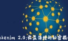 Tokenim 2.0：收益倍增的秘密