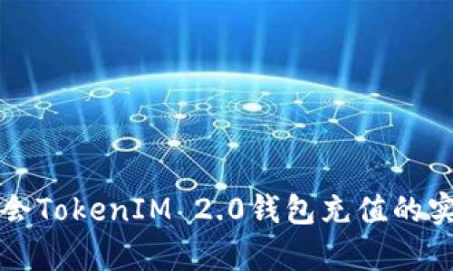 轻松学会TokenIM 2.0钱包充值的实用指南