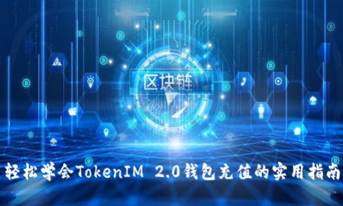 轻松学会TokenIM 2.0钱包充值的实用指南