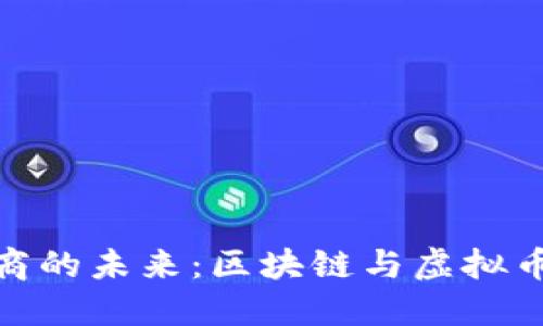 探索跨境电商的未来：区块链与虚拟币的完美结合