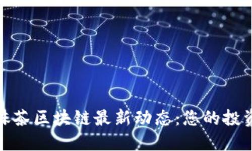 探索抹茶区块链最新动态:您的投资之路