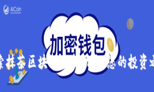 探索抹茶区块链最新动态:您的投资之路
