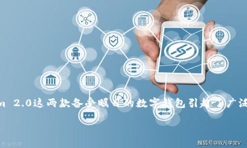 引言
在数字货币日渐流行的今天，如何安全地管理和存储我们的数字资产已经成为许多人关注的焦点。对于投资者来说，选择一个安全可靠的钱包应用是至关重要的。最近，BitKeep和Tokenim 2.0这两款备受瞩目的数字钱包引起了广泛讨论，尤其是在它们的安全性方面。那么，BitKeep和Tokenim 2.0哪个更安全呢？在这篇文章中，我们将深入剖析这两款产品的安全特性、技术背景以及用户体验，帮助你做出明智的选择。

BitKeep与Tokenim 2.0的安全性对比：你该如何选择？