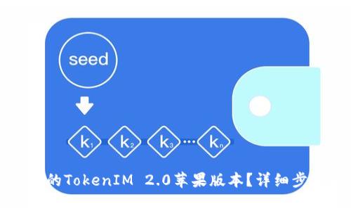 如何下载最新的TokenIM 2.0苹果版本？详细步骤和注意事项