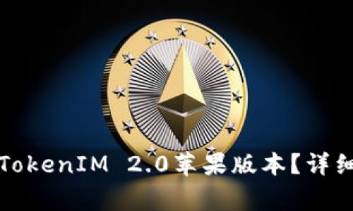 如何下载最新的TokenIM 2.0苹果版本？详细步骤和注意事项