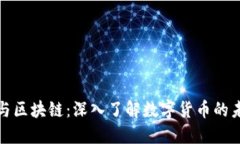 比特币与区块链：深入了