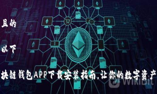 思考一个且的

可以考虑以下

最新版区块链钱包APP下载安装指南，让你的数字资产安全无忧