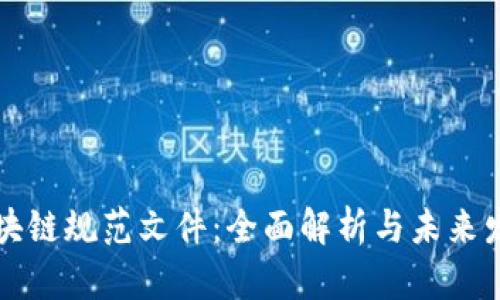 最新区块链规范文件：全面解析与未来发展展望