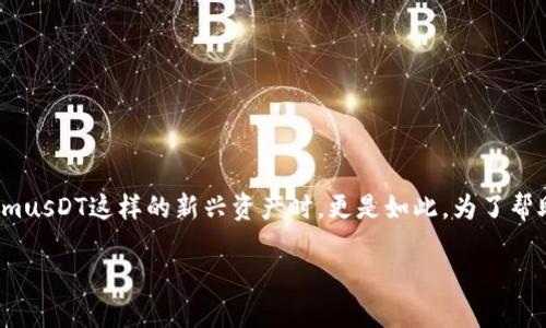 在区块链和加密货币的世界中，投资者总是需要面对不确定性和风险。尤其是在处理像TokenimusDT这样的新兴资产时，更是如此。为了帮助你更好地理解这个问题，让我们逐步探讨TokenimusDT的风险，以及可能的影响和应对策略。

TokenimusDT：解读加密资产背后的风险与机遇