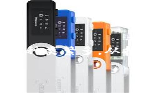 潜力区块链币当前在加密货币市场中正吸引着越来越多投资者的目光，尤其是那些希望寻找下一个“比特币”或“以太坊”的人。现今的区块链货币种类繁多，从技术实力、社区支持到市场应用场景，每一种都有其独特的潜力。而在众多币种中，有一些是特别值得关注的，并且在未来可能会有很大的升值空间。

2023年潜力无限的区块链币 - 挖掘加密市场的新机会