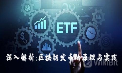 深入解析：区块链发币的原理与实践