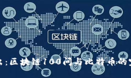 深入浅出：区块链100问与比特币的完美结合