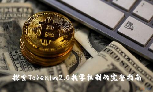 探索Tokenim2.0找零机制的完整指南