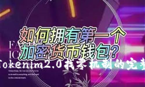 探索Tokenim2.0找零机制的完整指南