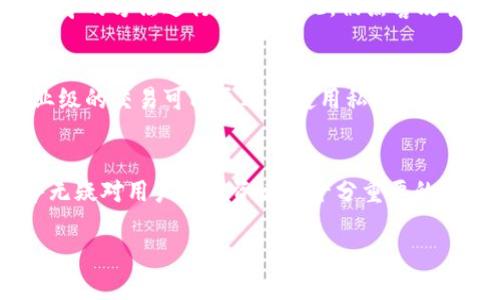   公链与区块链交易的深度解析：你需要了解的真相 / 

 guanjianci 公链, 区块链, 加密货币, 交易 /guanjianci 

什么是公链？
在进入公链的世界之前，我们首先要明确何为“区块链”。区块链是一种去中心化的数字账本技术，它以链式结构记录所有的交易信息，确保数据的透明性与不可篡改性。而“公链”则是在区块链的框架下，任何人都可以参与、查看和验证的链条。

公链的最大特点就是开放性和去中心化，任何用户都可以在上面自由创建和求证交易，这就像是一座放在公共广场上的图书馆，人人都可以借阅和归还，而不需要特别的许可。这种设计让公链成为了加密货币（我们俗称的“数字货币”）交易的主要基础。

公链的例子
不少人可能听过比特币（Bitcoin）和以太坊（Ethereum），这两者均为公链的代表。其中，比特币是第一款去中心化的数字货币，它由一个名为中本聪的人在2009年发布。以太坊则是一种智能合约平台，它不仅允许交易数字资产，还可以构建各种去中心化应用。通过这些公链，用户可以自由地进行交易，而不必依靠中心化机构的支持。

区块链交易是怎样的？
当我们提到“区块链交易”时，实际上是在谈论通过区块链技术进行的各种交易。这些交易记录在块中，然后链接在一起形成区块链。在公链中进行交易，用户需要使用他们的钱包地址，而交易信息会被广泛地分散存储在网络各节点上。

交易的过程看似复杂，但其实可以用简单的方式理解：假如你想给朋友转账，你只需通过交易平台或钱包输入对方的地址、转账金额，然后确认交易。整个过程会在数分钟之内被验证并添加到区块链中，让所有人都能看到这笔交易确实发生了。

公链和区块链交易之间的关系
接下来的问题则是：公链与区块链交易之间到底是什么关系？简单来说，公链为区块链交易提供了平台与基础设施。在公链上，所有的交易都是透明的，且每一笔交易都能被追踪。这不仅保障了交易的安全性，还增强了用户之间的信任。

用户为何选择公链进行交易？
在如今的数字经济时代，用户选择在公链上进行交易主要基于以下几个原因：
ul
listrong透明性：/strong公链的交易记录都是公开的，用户可以随时查看历史交易，增加了互信的基础。/li
listrong去中心化：/strong公链不依赖于中央管理机构，用户拥有更高的控制权，不容易受到外界干扰。/li
listrong安全性：/strong通过复杂的密码学算法和共识机制，公链的交易极难被篡改，保障了用户的资产安全。/li
listrong低成本：/strong相比传统金融系统，公链交易的手续费通常较低，吸引了许多用户。/li
/ul

公链的未来趋势
随着区块链技术的不断发展，公链的未来似乎充满着无限的可能性。在多个行业如金融、医疗、物流等领域，公链都有可能发挥巨大的作用。例如，在金融领域，通过公链可以实现更快的跨境支付，而在医疗领域，公链可以安全地保存病历信息并随时方便地查看。

常见问题1：使用公链进行交易安全吗？
关于公链的安全性，这一直是用户比较关心的话题。首先，公链的设计本身就具备较高的安全性。由于数据在多个节点上进行存储，并且数据通过密码学的方法进行加密，因此，被黑客攻击并篡改的几率相对较低。不过，即便如此，用户仍需注意保护自己的私钥和钱包信息。

常见问题2：所有的交易都适合在公链上进行吗？
并不是所有的交易都适合在公链上进行。公链虽然具备开放性和透明性，但在处理高频或隐私交易的时候，可能就显得不是那么高效。例如，某些企业级的交易可能更适合使用私链，而如果是与金融隐私密切相关的交易，则可能需要更加私密和安全的环境。

总结
综合来说，公链的兴起为世界带来了丰富的可能性与机会，它正逐渐成为一种重要的交易方式。在这样一个快速发展的领域，了解其运作机制及优势无疑对用户及投资者是十分重要的。希望透过这篇文章，大家能够对公链及其与区块链交易的关系有一个更清晰的认识，同时也能在参与数字经济的未来中，做出更明智的选择。

如同任何技术一样，公链的未来也充满了不确定性和挑战，我们期待着它能在创新中不断成长，为我们带来更为美好的未来。