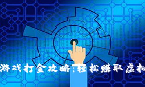 最新区块链游戏打金攻略：轻松赚取虚拟财富的方法