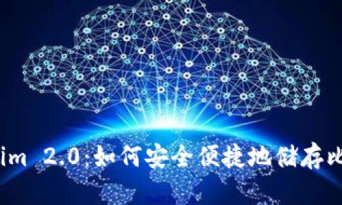 Tokenim 2.0：如何安全便捷地储存比特币？