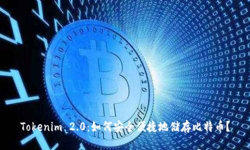 Tokenim 2.0：如何安全便捷地储存比特币？