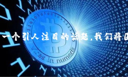 思考及关键词

在当今 cryptocurrency 发展迅猛的时代，关于数字钱包的合法性是一个引人注目的话题。我们将围绕“tokenim2.0钱包”的合法性进行探讨，找到的，并提供相关关键词。

深入探讨Tokenim2.0钱包的合法性与安全性