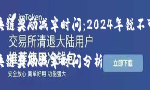 比特币区块链奖励减半时间：2024年锐不可挡的变化

比特币区块链奖励减半时间分析