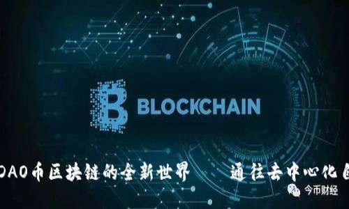 深入了解DAO币区块链的全新世界——通往去中心化自治的未来