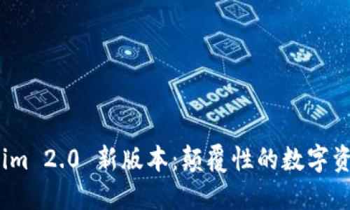 探索 Tokenim 2.0 新版本：颠覆性的数字资产管理体验