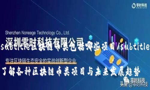 subtitle区块链币类包括哪些项目/subtitle

了解各种区块链币类项目与未来发展趋势