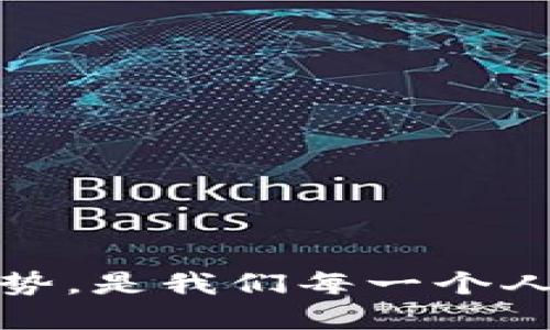 tiaoti探索区块链的多币种分币系统：未来的数字货币革命/tiaoti
区块链, 数字货币, 分币系统, 多币种/guanjianci

引言
在这个快速变化的数字时代，区块链技术的崛起为我们带来了前所未有的机遇和挑战。区块链不仅仅是数字货币的基础，它更是一种可以重塑我们交易、记录和信任机制的新技术。其中，