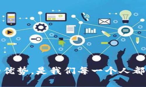 tiaoti探索区块链的多币种分币系统：未来的数字货币革命/tiaoti
区块链, 数字货币, 分币系统, 多币种/guanjianci

引言
在这个快速变化的数字时代，区块链技术的崛起为我们带来了前所未有的机遇和挑战。区块链不仅仅是数字货币的基础，它更是一种可以重塑我们交易、记录和信任机制的新技术。其中，