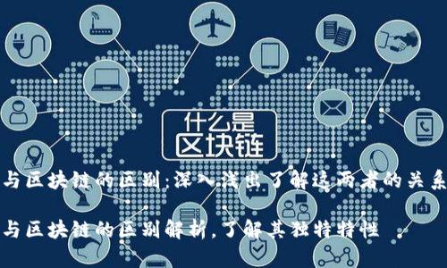 比特币与区块链的区别：深入浅出了解这两者的关系与特性

比特币与区块链的区别解析，了解其独特特性