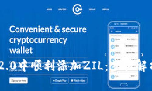 如何在Tokenim 2.0中顺利添加ZIL：步骤解析与常见问题解答