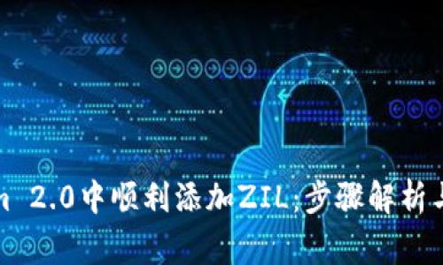 如何在Tokenim 2.0中顺利添加ZIL：步骤解析与常见问题解答