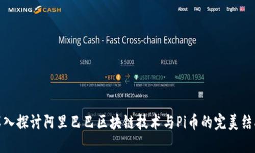 深入探讨阿里巴巴区块链技术与Pi币的完美结合
