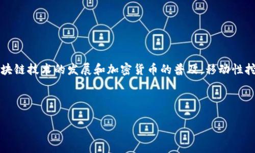 表述风格
在这篇文章中,我们将深入探讨使用Tokenim 2.0进行移动性挖矿的可能性及其潜在优势,如今随着区块链技术的发展和加密货币的普及,移动性挖矿正逐渐成为一个激动人心的趋势。我们希望通过精确、丰富的内容,让你对这一领域有更全面的理解。
与关键词设置
如何用Tokenim 2.0高效挖矿:探索移动性挖矿的魅力
