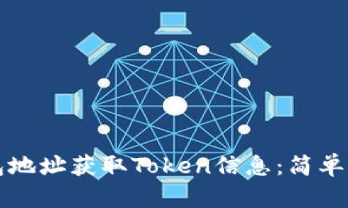 如何从钱包地址获取Token信息：简单易懂的指南