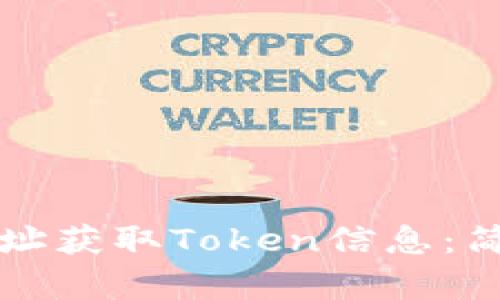 如何从钱包地址获取Token信息：简单易懂的指南
