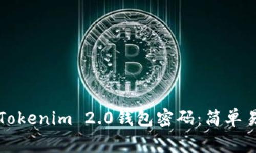 如何找回Tokenim 2.0钱包密码：简单易懂的方法