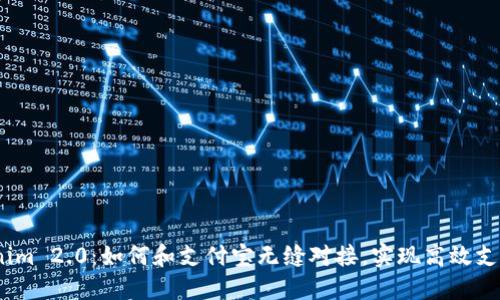  tokenim 2.0：如何和支付宝无缝对接，实现高效支付体验