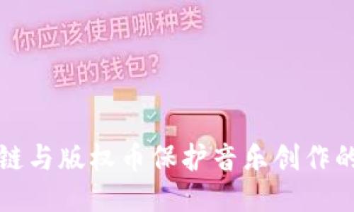 利用区块链与版权币保护音乐创作的未来之路